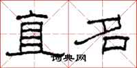 柯春海直名隸書怎么寫