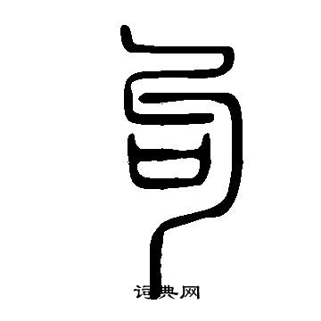 說文解字寫的句