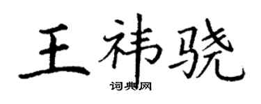 丁謙王禕驍楷書個性簽名怎么寫
