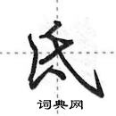 田英章寫的硬筆行書氐