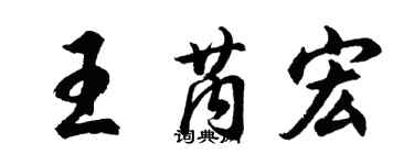 胡問遂王芮宏行書個性簽名怎么寫
