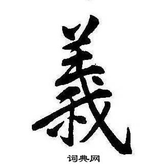 康熙千字文中義的寫法