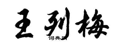 胡問遂王列梅行書個性簽名怎么寫