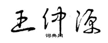 曾慶福王仲源草書個性簽名怎么寫