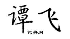 丁謙譚飛楷書個性簽名怎么寫