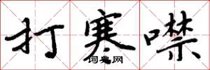 周炳元打寒噤楷書怎么寫