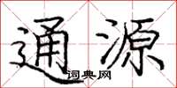 龐中華通源楷書怎么寫