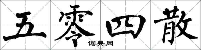 翁闓運五零四散楷書怎么寫