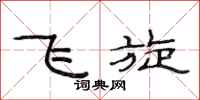 范連陞飛旋隸書怎么寫
