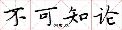 周炳元不可知論楷書怎么寫