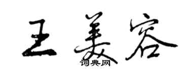 曾慶福王美容行書個性簽名怎么寫