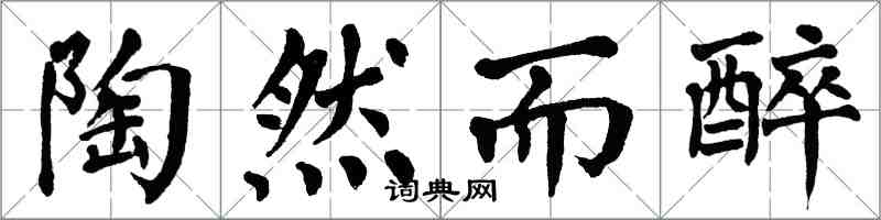 翁闓運陶然而醉楷書怎么寫