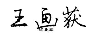 曾慶福王畫獲行書個性簽名怎么寫