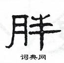 楊為國寫的硬筆隸書胖