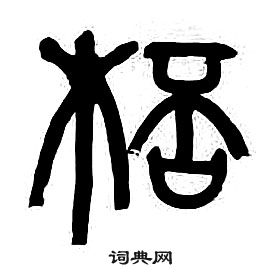 章太炎千字文中桮的寫法