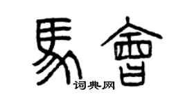 曾慶福馬會篆書個性簽名怎么寫