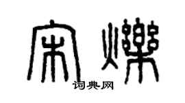 曾慶福宋爍篆書個性簽名怎么寫