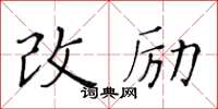 黃華生改勵楷書怎么寫