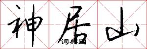 神居山怎么寫好看
