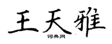 丁謙王天雅楷書個性簽名怎么寫