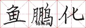 駱恆光魚鵬化楷書怎么寫