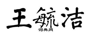 翁闓運王毓潔楷書個性簽名怎么寫
