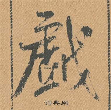 米芾在蜀素帖中寫的戲