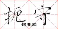 黃華生扼守楷書怎么寫