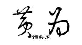 曾慶福黃為草書個性簽名怎么寫