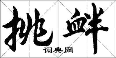 胡問遂挑釁行書怎么寫