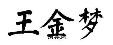 翁闓運王金夢楷書個性簽名怎么寫