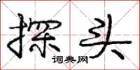 龐中華探頭行書怎么寫