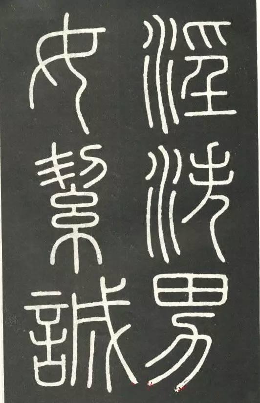 李斯篆書《會稽刻石》