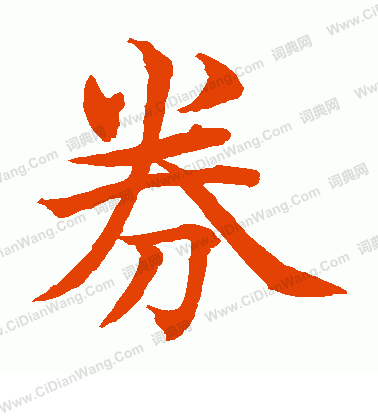 水島修三寫的券