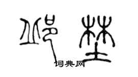 陳聲遠邱野篆書個性簽名怎么寫