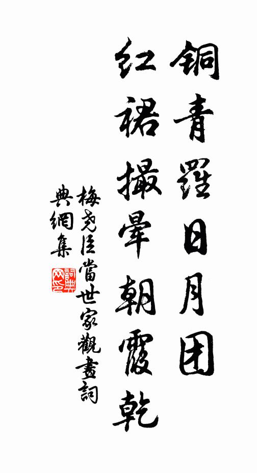 梅堯臣銅青羅日月團,紅裙撮暈朝霞乾書法作品欣賞