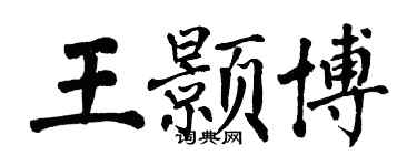 翁闓運王顥博楷書個性簽名怎么寫