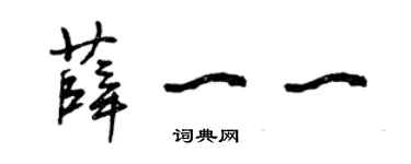 曾慶福薛一一草書個性簽名怎么寫