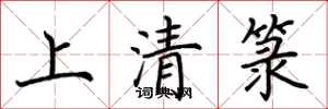荊霄鵬上清籙楷書怎么寫