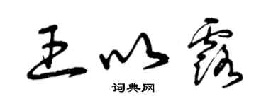 曾慶福王以露草書個性簽名怎么寫