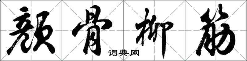 胡問遂顏骨柳筋行書怎么寫