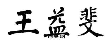 翁闓運王益斐楷書個性簽名怎么寫