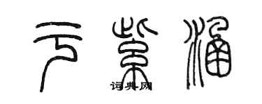 陳墨於紫涵篆書個性簽名怎么寫