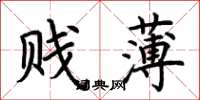 荊霄鵬賤薄楷書怎么寫