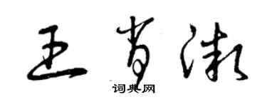 曾慶福王肖微草書個性簽名怎么寫