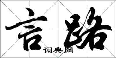 胡問遂言路行書怎么寫