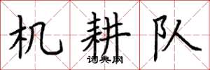 荊霄鵬機耕隊楷書怎么寫