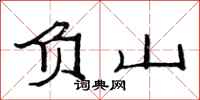 范連陞負山隸書怎么寫