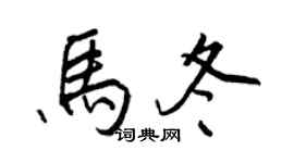 王正良馬冬行書個性簽名怎么寫