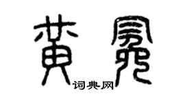 曾慶福黃冕篆書個性簽名怎么寫